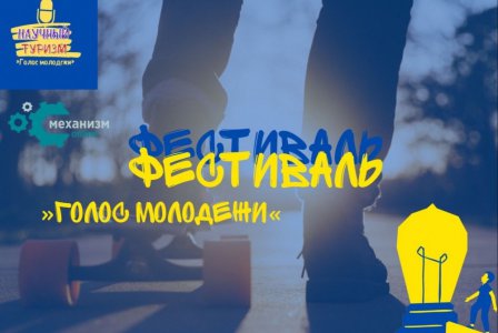Всероссийский фестиваль «Голос молодёжи»