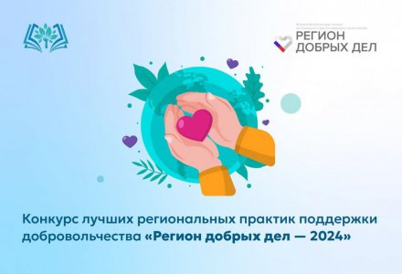 Свердловская область примет участие во Всероссийском конкурсе лучших региональных практик поддержки добровольчества «Регион добрых дел - 2024»