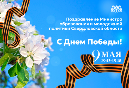 Поздравление Министра образования и молодежной политики Свердловской области с Днем Победы
