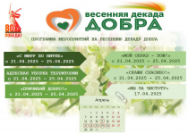 "Весенняя декада добра 2025"