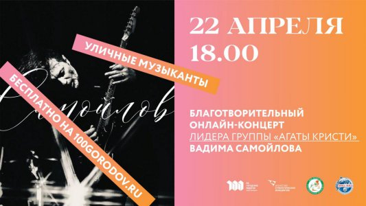 «Уличные музыканты»: лидер группы «Агата Кристи» проведёт благотворительный онлайн-концерт