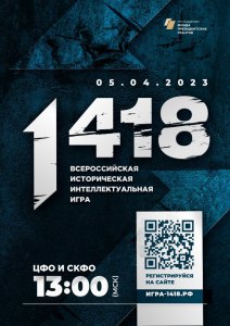  Всероссийская историческая игра «1418»